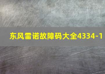 东风雷诺故障码大全4334-1