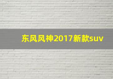 东风风神2017新款suv