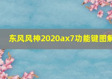 东风风神2020ax7功能键图解