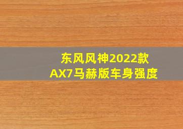 东风风神2022款AX7马赫版车身强度