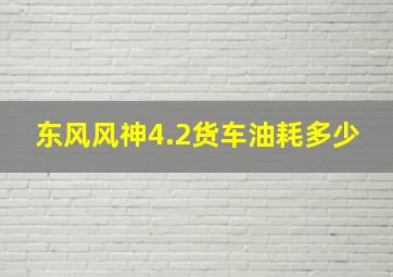 东风风神4.2货车油耗多少