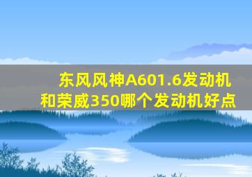 东风风神A601.6发动机和荣威350哪个发动机好点