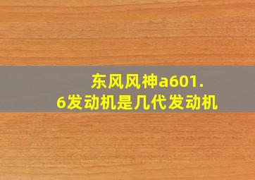 东风风神a601.6发动机是几代发动机