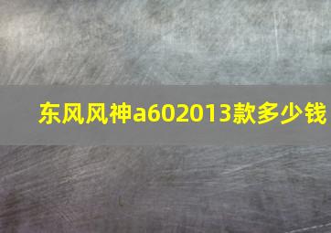 东风风神a602013款多少钱