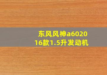 东风风神a602016款1.5升发动机