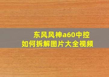 东风风神a60中控如何拆解图片大全视频