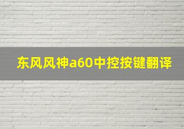 东风风神a60中控按键翻译