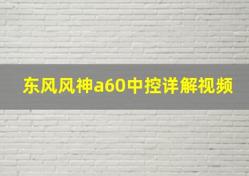 东风风神a60中控详解视频