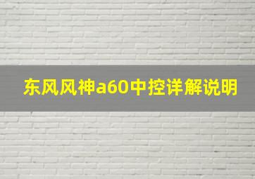 东风风神a60中控详解说明