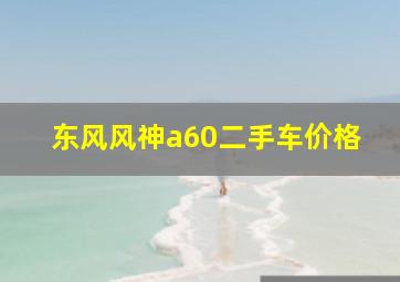 东风风神a60二手车价格