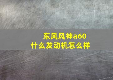 东风风神a60什么发动机怎么样