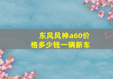 东风风神a60价格多少钱一辆新车