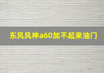 东风风神a60加不起来油门