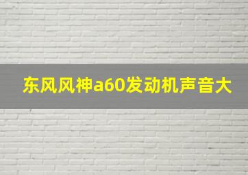 东风风神a60发动机声音大