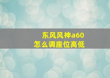 东风风神a60怎么调座位高低