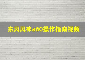 东风风神a60操作指南视频