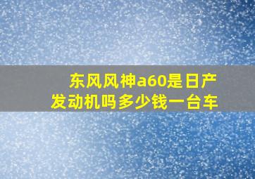 东风风神a60是日产发动机吗多少钱一台车