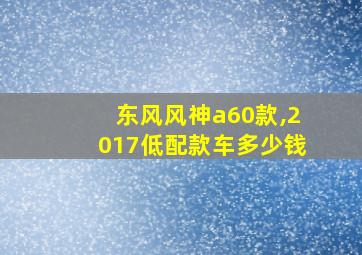 东风风神a60款,2017低配款车多少钱