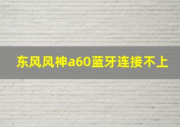 东风风神a60蓝牙连接不上