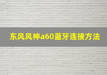 东风风神a60蓝牙连接方法