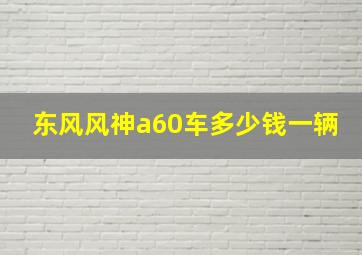 东风风神a60车多少钱一辆