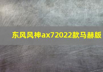 东风风神ax72022款马赫版