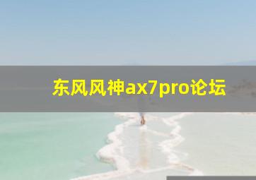 东风风神ax7pro论坛