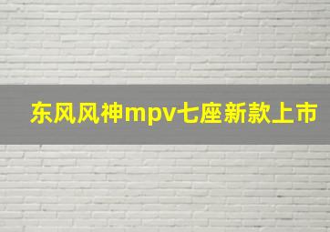 东风风神mpv七座新款上市