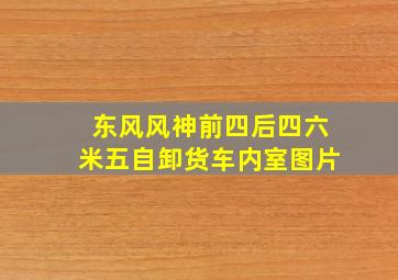 东风风神前四后四六米五自卸货车内室图片