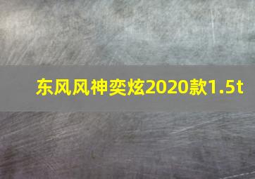 东风风神奕炫2020款1.5t