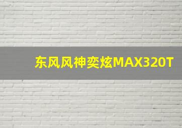 东风风神奕炫MAX320T