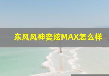 东风风神奕炫MAX怎么样