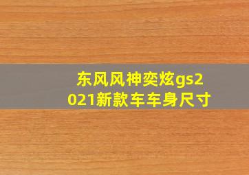 东风风神奕炫gs2021新款车车身尺寸