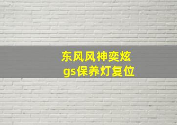 东风风神奕炫gs保养灯复位