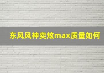 东风风神奕炫max质量如何