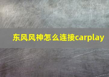 东风风神怎么连接carplay