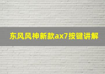 东风风神新款ax7按键讲解