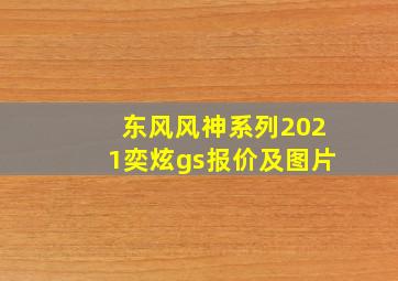 东风风神系列2021奕炫gs报价及图片