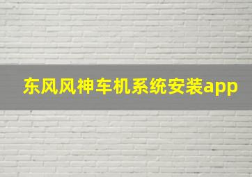 东风风神车机系统安装app