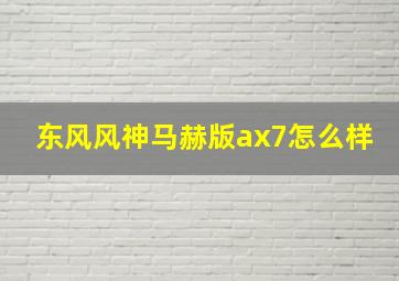 东风风神马赫版ax7怎么样