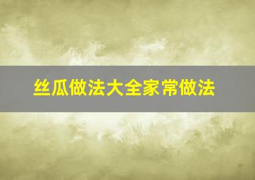 丝瓜做法大全家常做法