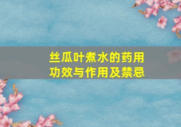 丝瓜叶煮水的药用功效与作用及禁忌