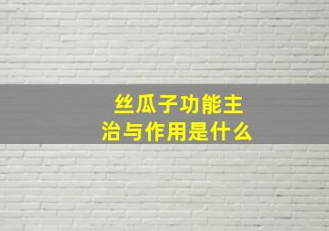 丝瓜子功能主治与作用是什么