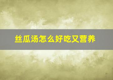 丝瓜汤怎么好吃又营养