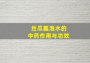 丝瓜瓤泡水的中药作用与功效