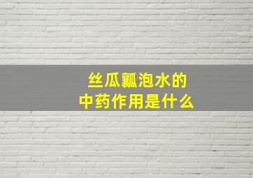 丝瓜瓤泡水的中药作用是什么