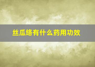 丝瓜络有什么药用功效