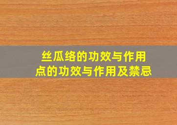 丝瓜络的功效与作用点的功效与作用及禁忌