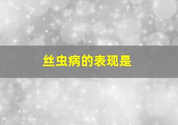 丝虫病的表现是