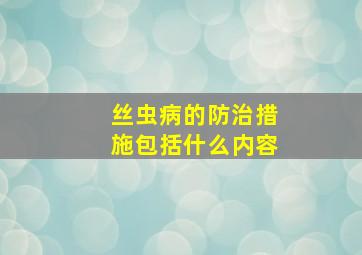 丝虫病的防治措施包括什么内容